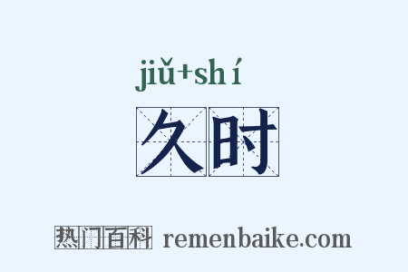 久时是什么意思的图片